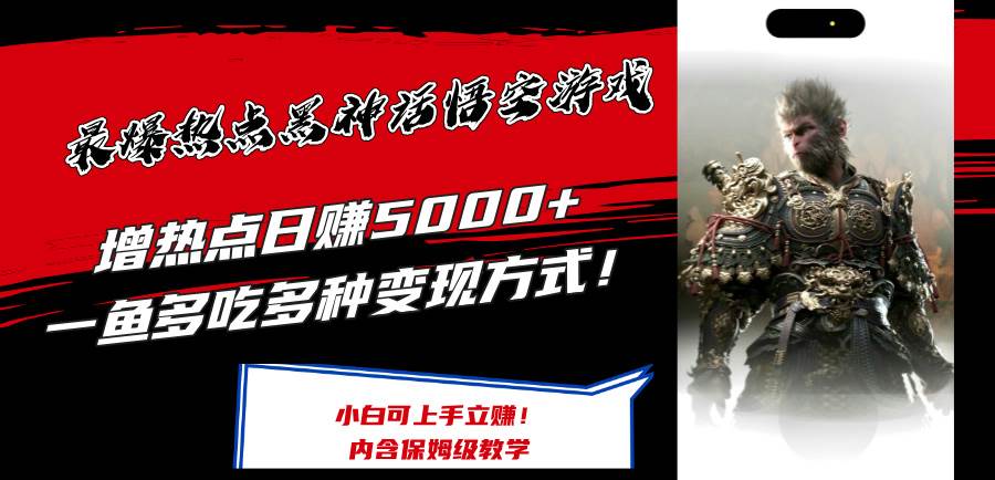最爆热点黑神话悟空游戏，增热点日赚5000+一鱼多吃多种变现方式！可立…-天下副业