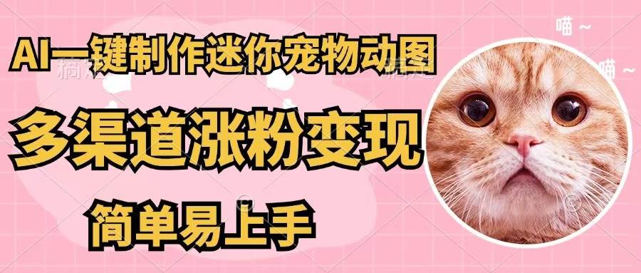 AI一键制作迷你宠物图，五分钟一个成品，多渠道变现，简单易上手-天下副业