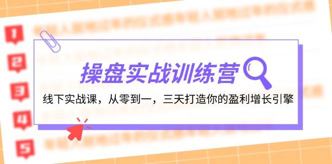 操盘实操训练营：线下实战课，从零到一，三天打造你的盈利增长引擎-天下副业