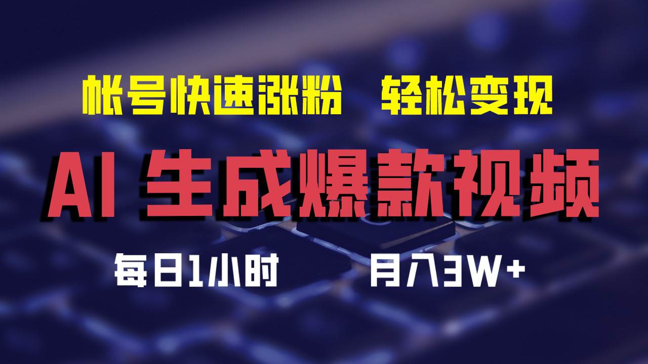 AI生成爆款视频，助你帐号快速涨粉，轻松月入3W+-天下副业