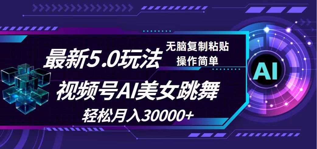 视频号5.0最新玩法，AI美女跳舞，轻松月入30000+-天下副业