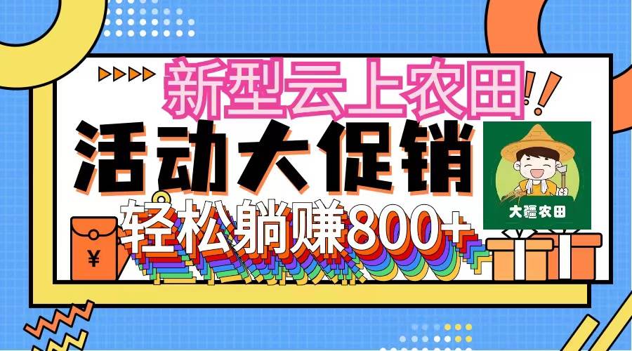 新型云上农田，全民种田收米 无人机播种，三位数 管道收益推广没有上限-天下副业