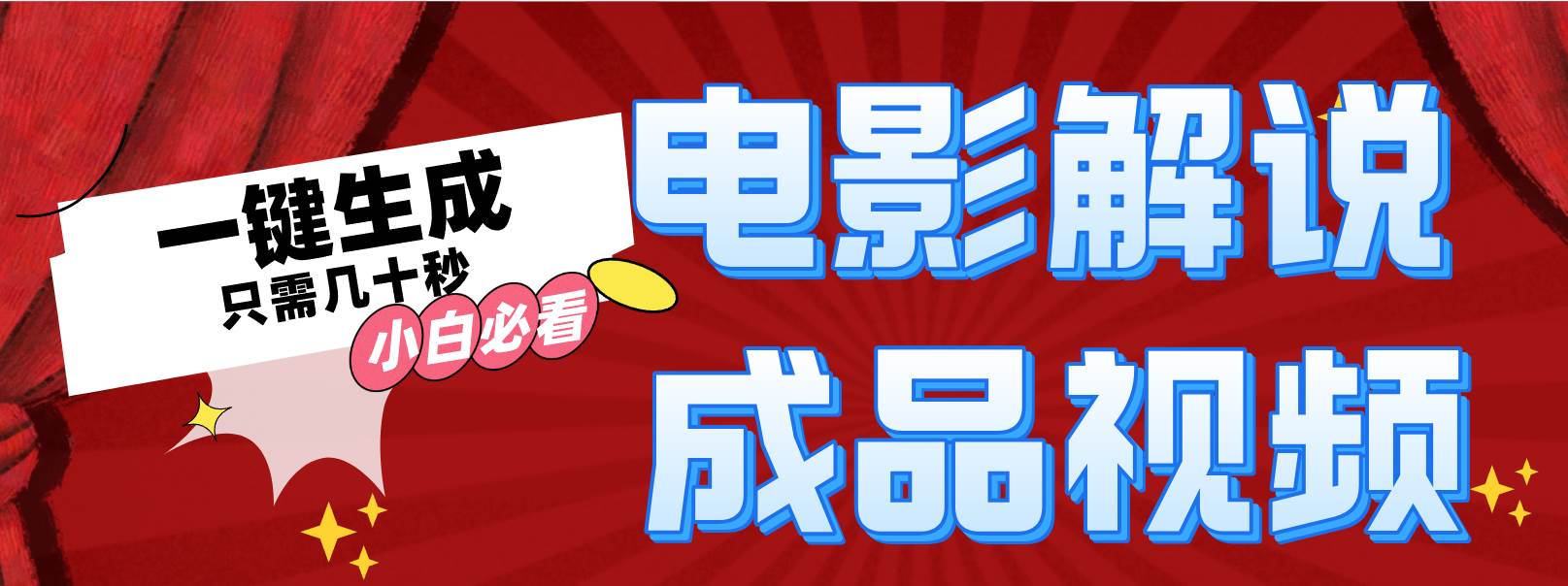一键生成原创影视解说视频-天下副业