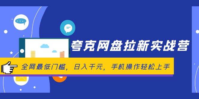 夸克网盘拉新实战营：全网最低门槛，日入千元，手机操作轻松上手-天下副业