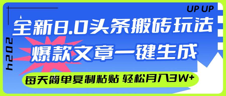 AI头条搬砖，爆款文章一键生成，每天复制粘贴10分钟，轻松月入3w+-天下副业