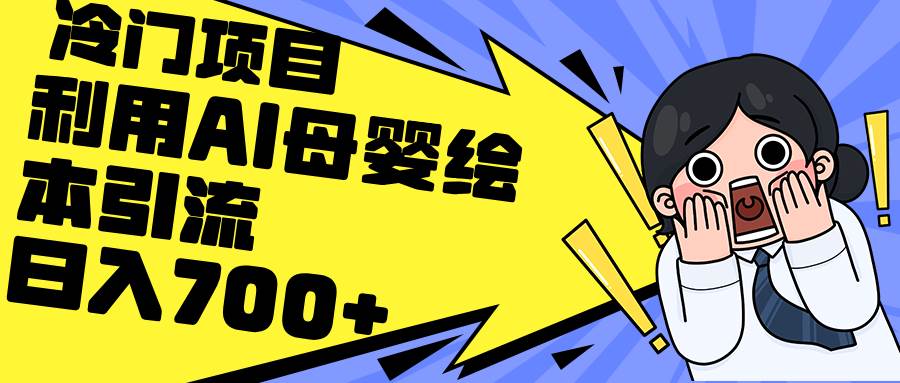 利用AI母婴绘本引流，私域变现日入700+（教程+素材）-天下副业