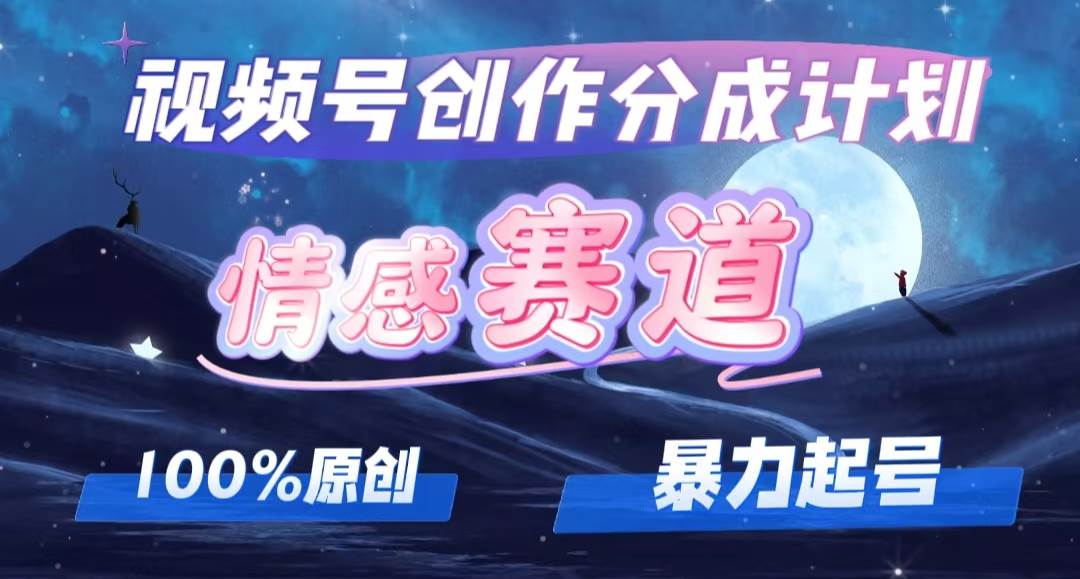 详解视频号创作者分成项目之情感赛道，暴力起号，可同步多平台，实现睡…-天下副业
