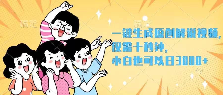 一键生成原创解说视频，仅需十秒钟，小白也可以日入3000+-天下副业