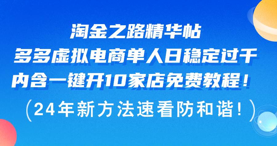 淘金之路精华帖多多虚拟电商 单人日稳定过千，内含一键开10家店免费教…-天下副业