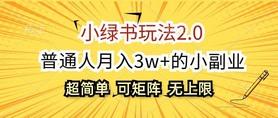 小绿书玩法2.0，超简单，普通人月入3w+的小副业，可批量放大-天下副业