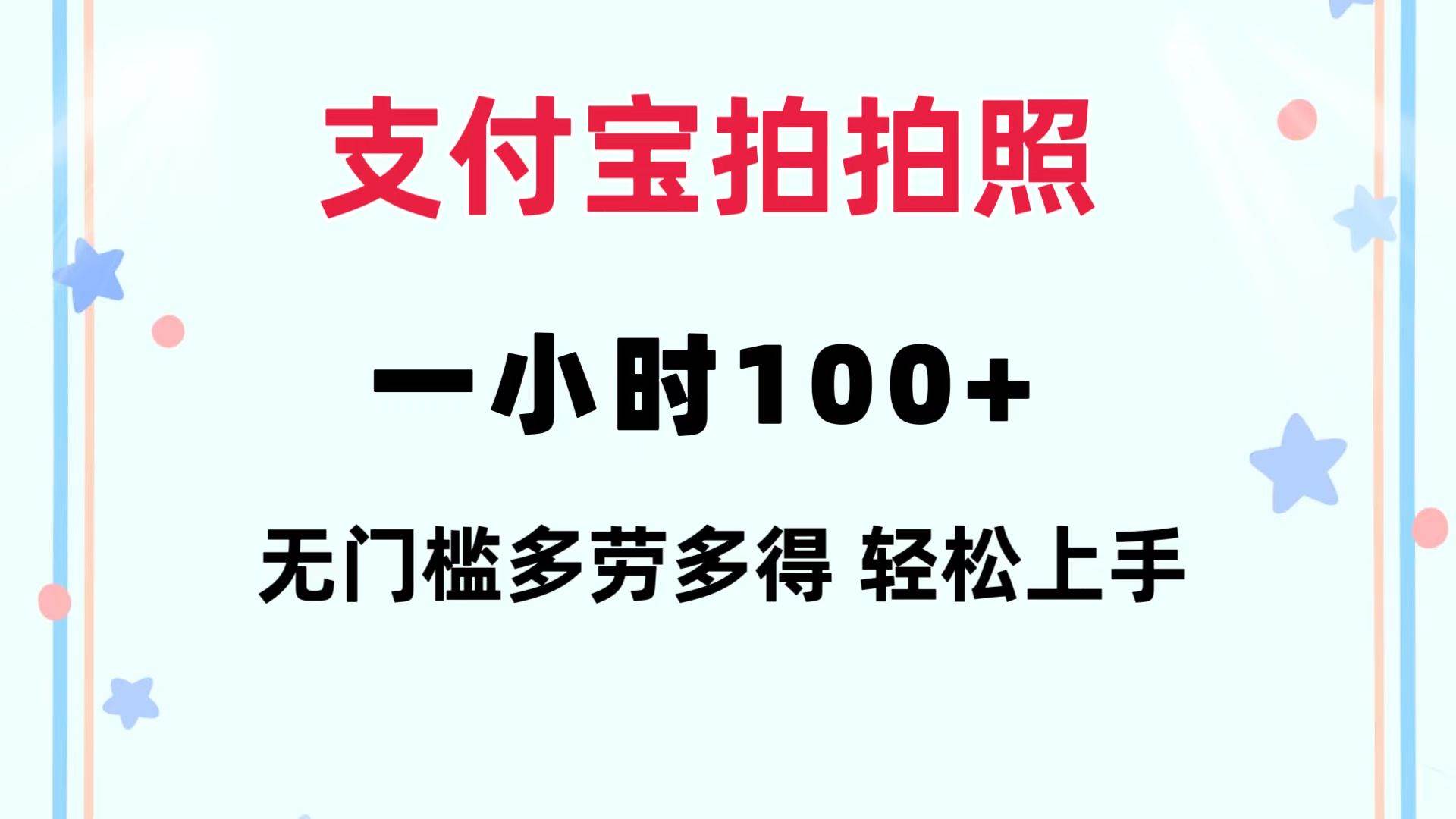 支付宝拍拍照 一小时100+ 无任何门槛  多劳多得 一台手机轻松操做-天下副业