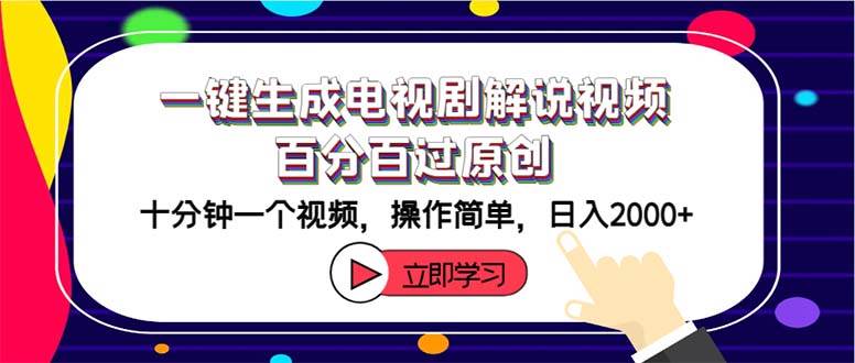 一键生成电视剧解说视频百分百过原创，十分钟一个视频 操作简单 日入2000+-天下副业
