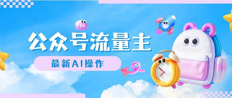 公众号流量主，最新AI创作，小白轻松日入1000+-天下副业