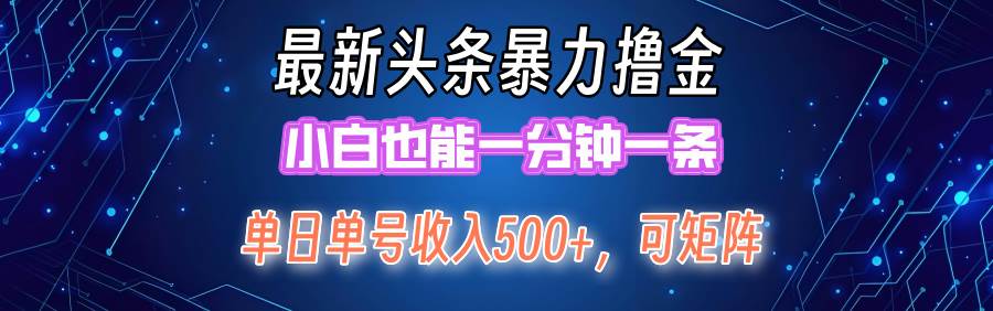 最新暴力头条掘金日入500+，矩阵操作日入2000+ ，小白也能轻松上手！-天下副业