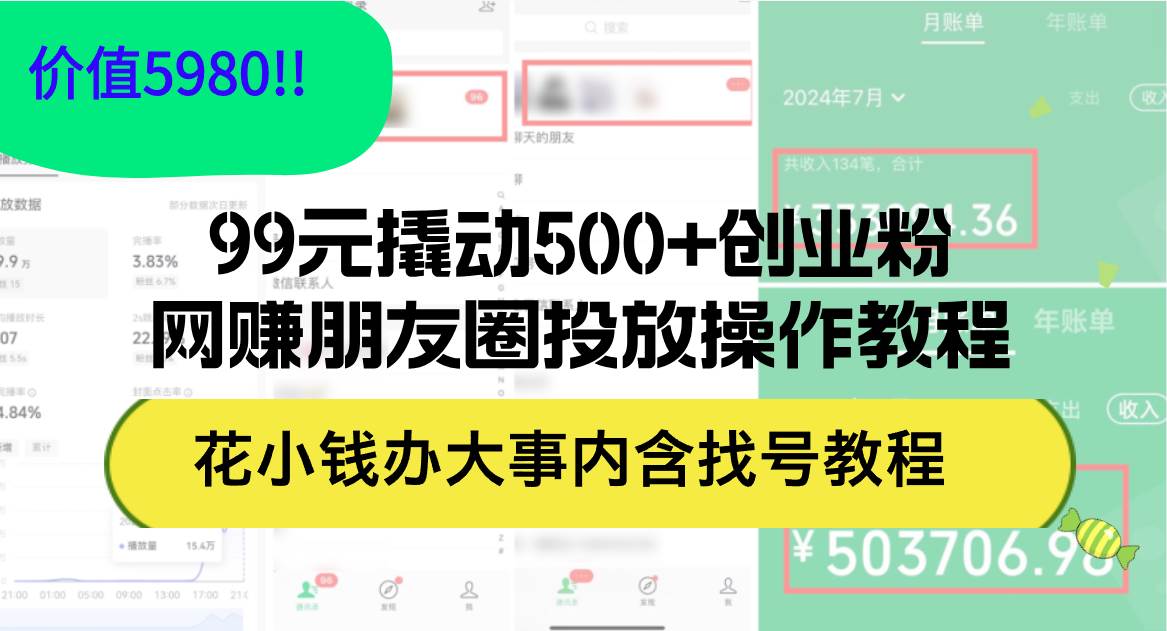 99元撬动500+创业粉，网赚朋友圈投放操作教程价值5980！花小钱办大事内…-天下副业