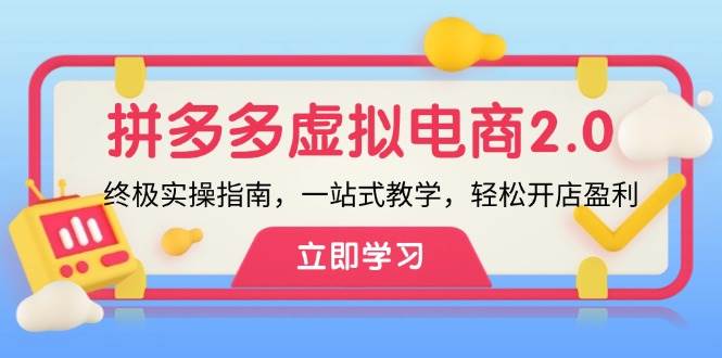 拼多多 虚拟项目-2.0：终极实操指南，一站式教学，轻松开店盈利-天下副业
