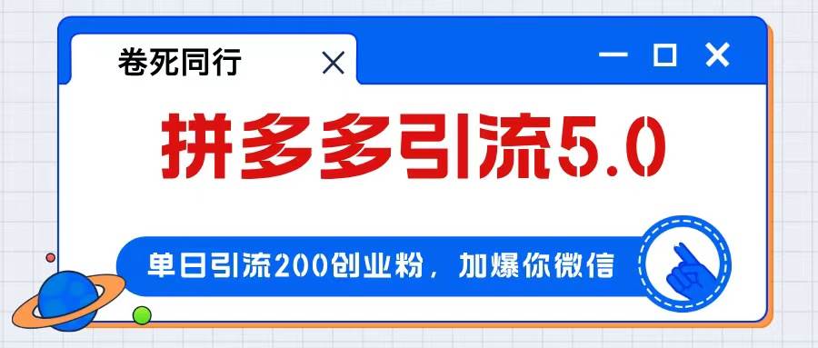 拼多多引流付费创业粉，单日引流200+，日入4000+-天下副业